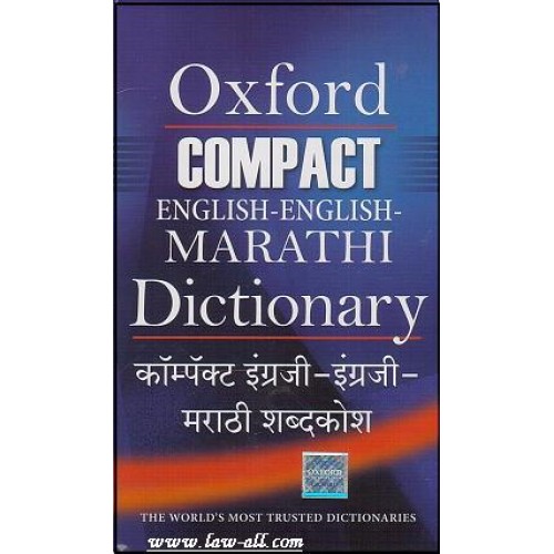 Oxford Compact English-English-Marathi Dictionary | कॉम्पक्ट इंग्रजी-इंग्रजी -मराठी शब्दकोश  by Dr. Ramesh V. Dhongde